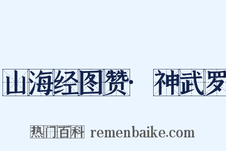 山海经图赞·神武罗是什么意思的图片